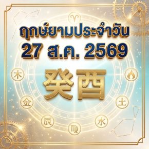 วันพฤหัสบดีที่ 27 ส.ค. วันไก่น้ำ "หยาดน้ำค้างแห่งปัญญา ลึกซึ้ง ประณีต สานสัมพันธ์ราบรื่น" (มี 1 กลุ่มวันเกิดต้องระวังนิดนึงครับ )