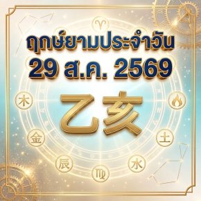 วันเสาร์ที่ 29 ส.ค. วันหมูไม้ "สายน้ำหล่อเลี้ยงพืชพรรณ ยืดหยุ่น เติบโต สานสัมพันธ์รับพลังเกื้อหนุน" (มี 1 กลุ่มวันเกิดต้องระวังนิดนึงครับ)