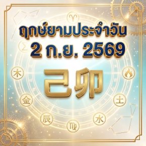 วันพุธที่ 2 ก.ย. วันกระต่ายดิน "ผืนดินโอบอุ้มพืชพรรณ ปรับตัวยืดหยุ่น เจรจาประนีประนอม สู่ความสำเร็จราบรื่น" (มี 1 กลุ่มวันเกิดต้องระวังนิดนึงครับ)
