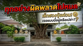 ทำอะไรก็แย่ไปหมด มาตรวจสอบฮวงจุ้ย ว่าพบเจอสิ่งเหล่านี้หรือไม่?