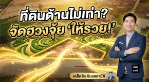 ที่ดินสี่เหลี่ยมด้านไม่เท่า จัดฮวงจุ้ยอย่างไรให้ร่ำรวย? | ซินแสอาณัติ