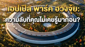 Apple Park ความลับระดับโลกที่คุณไม่เคยรู้มาก่อน