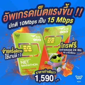 Ais ปรับใหม่ เพิ่มความแรงทะลุดาวอังคารกันไปเลย