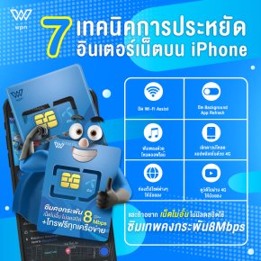 แชร์ 7 เทคนิคประหยัดเน็ตบน Iphone 