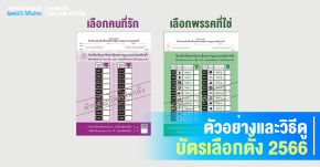 ตัวอย่างและวิธีดูบัตรเลือกตั้ง 2566 