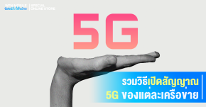 รวมวิธีเปิด 5G ของแต่ละเครือข่าย