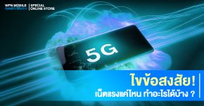 ไขข้อสงสัย เน็ตแรงแค่ไหน ทำอะไรได้บ้าง ?