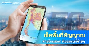 เช็คเน็ตค่ายไหนแรงได้ด้วยแผนที่ ! แบบง่ายๆ