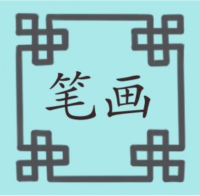 笔画 เส้นขีดต่างๆของตัวอักษรจีน