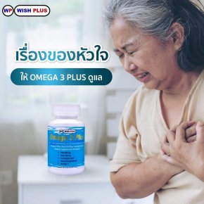 Omega 3 Plus ดูแลหัวใจของคุณ