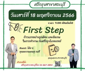 FirstStep สระบุรี วันที่ 18/11/2566
