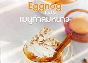 Eggnog Latte เมนูท้าลมหนาว 