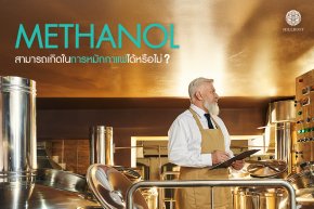 Methanol สามารถเกิดในการหมักกาแฟได้หรือไม่ ? และสะท้อนคุณภาพของการหมักกาแฟอย่างไร