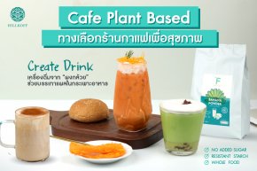 Cafe Plant Based กับ เครื่องดื่มเพื่อสุขภาพ