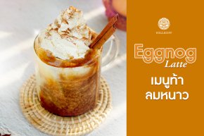 Eggnog Latte เมนูท้าลมหนาว 