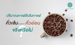 ความเชื่อที่ว่า กาแฟคั่วเข้มมีปริมาณคาเฟอีนมากกว่ากาแฟคั่วอ่อน จริงหรือไม่ ?