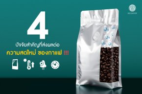 4 ปัจจัยสำคัญที่ส่งผลต่อความสดใหม่ของกาแฟ !!!