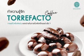 ทำความรู้จัก Torrefacto Coffee กาแฟคั่วสไตล์สเปน  แตกต่างกับการคั่วสไตล์ไทยอย่างไร ?