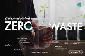 เปิดร้านกาแฟอย่างไรให้ Zero Waste