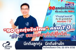 “ทำบุญร่วมชาติกับ 90 ลูกทุ่งรักไทยครบรอบ 7 ปี ทำดีสู้โควิด19”