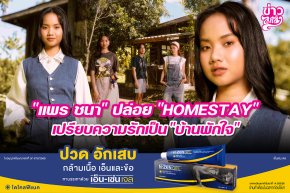 "แพร ชนา" ปล่อย "HOMESTAY" เปรียบความรักเป็น "บ้านพักใจ"