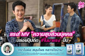 แรง! MV "ความสุขส่วนบุคคล" ปล่อยปุ๊บติด "#ในมาแรง" ปั๊บ