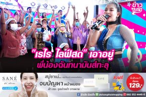 "เรไร ไลฟ์สด" เอาอยู่ พีี่น้องฉันทนามันส์ทะลุ