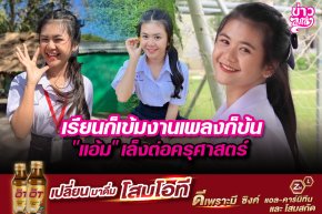 เรียนก็เข้มงวดเพลงก็ข้น "แอ้ม" เล็งต่อครุศาสตร์