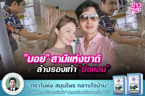 "บอย" สามีแห่งชาติ ล้างรองเท้า "ซ้อแอน"