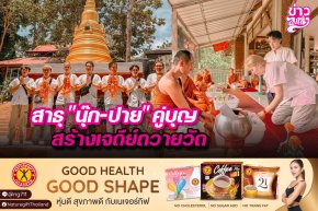 สาธุ "นุ๊ก-ปาย" คู่บุญ สร้างเจดีย์ถวายวัด