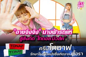 "อายจิงจิง" นางฟ้ารถแห่ สู่สังกัด "ไทดอล มิวสิค"