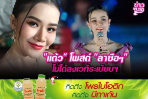 "แต้ว" โพสต์ "ลาซือๆ" ไม่ได้ลงเวทีระเบียบฯ