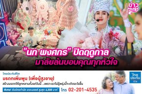 "นก พงศกร" ปิดฤดูกาล มาลัยขอบคุณทุกหัวใจ