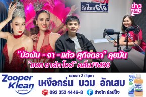 "บัวผัน - จา - แต้ว ศุกิจตรา" คุยมัน "แชท ชาร์ท โชว์" คลื่นFM90