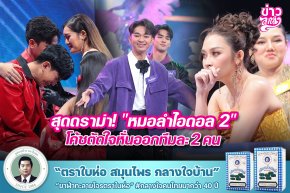 สุดดราม่า! "หมอลำไอดอล 2" โค้ชตัดใจหั่นออกทีมละ 2 คน