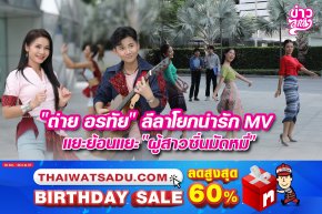 "ต่าย อรทัย" ลีลาโยกน่ารัก MV แยะย้อนแยะ "ผู้สาวซิ่นมัดหมี่"