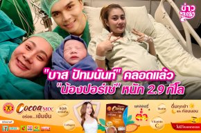 "บาส ปัทมนันท์" คลอดแล้ว "น้องปอร์เช่" หนัก 2.9 กิโล