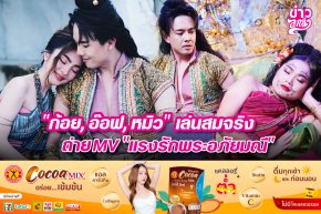 "ก้อย, อ๊อฟ, หมิว" เล่นสมจริงถ่ายMV "แรงรักพระอภัยมณี"