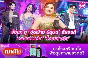 ร้องทะลุ "ปุยฝ้าย นิลุบล" ทีมอรดี คะแนนอันดับ 1 "โจทย์ลำเดิน"