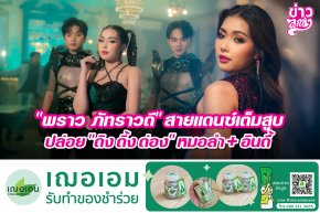 "พราว ภัทราวดี" สายแดนซ์เต็มสูบ ปล่อย "ดิง ดิ้ง ด่อง" หมอลำ+อินดี้