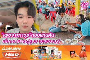 "เพชร คฑาวุธ" ตอบแทนคืน เลี้ยงอาหารผู้สูงอายุเพชรบุรี