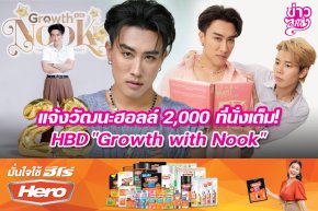 แจ้งวัฒนะฮอลล์ 2,000 ที่นั่งเต็ม HBD "Growth with Nook"