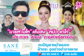 "นายห้างไห" เล็งส่ง "หมิว เก๋ไก๋" ประกวด "ล่ามง" ตามคำเรียกร้อง