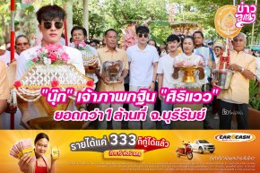 "นุ๊ก" เจ้าภาพกฐิน "ศิริแวว" ยอดกว่า 1 ล้านที่ จ.บุรีรัมย์