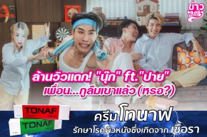 ล้านวิวแตก! "นุ๊ก" ft."ปาย" เพื่อน..กูลืมเขาแล้ว(หรอ?)