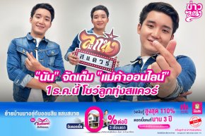 "นัน" จัดเต็ม "แม่ค้าออนไลน์" 1 ธ.ค.นี้ โชว์ลูกทุ่งสแควร์