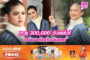 ทะลุ 300,000 วิวแล้ว! "อย่ามาคิดถึงฉันเลย"