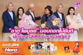 "อากู๋ ไพบูลย์" มอบดอกไม้ยินดีนักร้อง GMM รับรางวัลปี'67