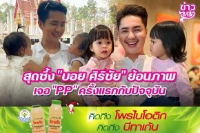 สุดซึ้ง "บอย ศิริชัย" ย้อนภาพ เจอ "PP" ครั้งแรกกับปัจจุบัน