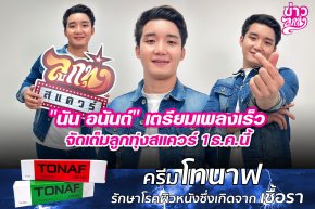 "นัน อนันต์" เตรียมเพลงเร็ว จัดเต็มลูกทุ่งสแควร์ 1 ธ.ค. นี้